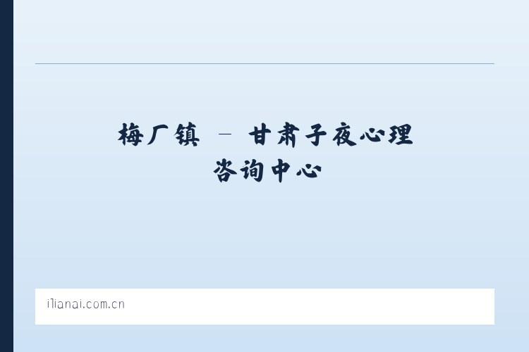 静边镇 - 甘肃子夜心理咨询中心 列表图
