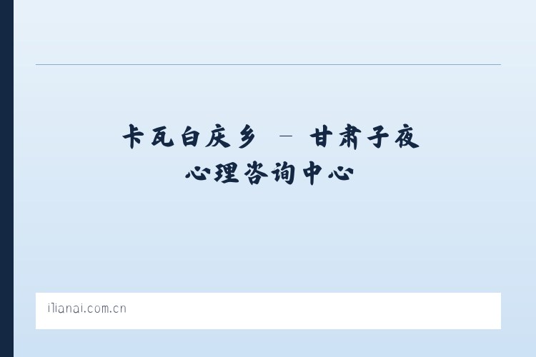 六里屯街道 - 甘肃子夜心理咨询中心 列表图