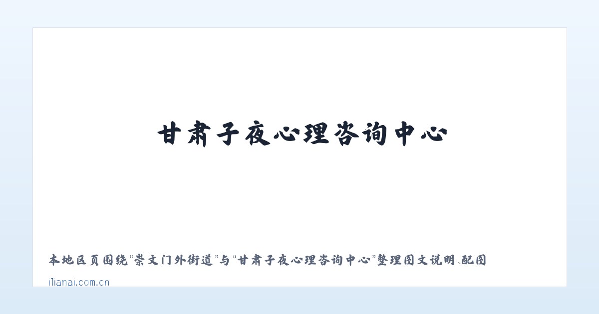 广安门外街道 - 甘肃子夜心理咨询中心 主图