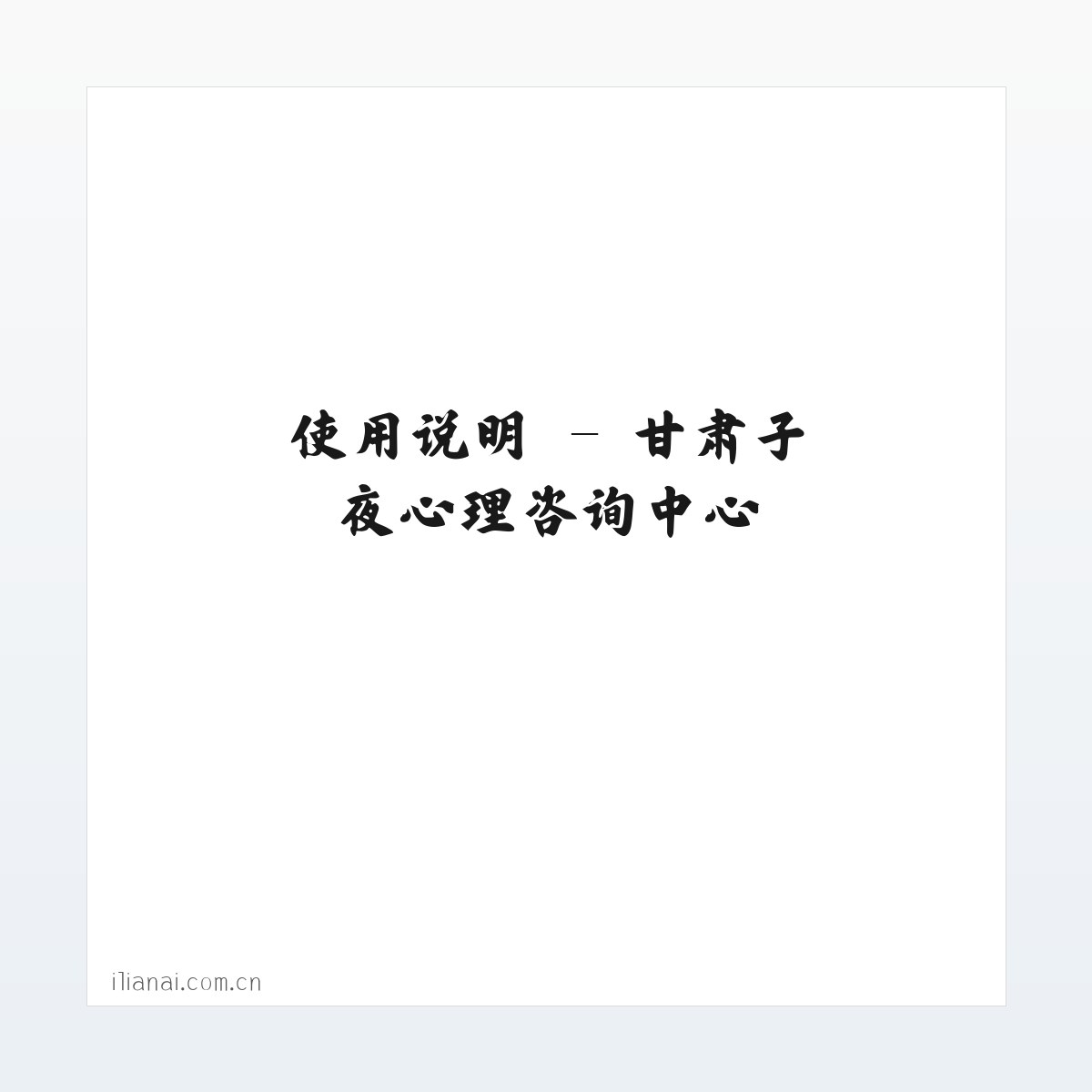 材料说明 - 甘肃子夜心理咨询中心 方图